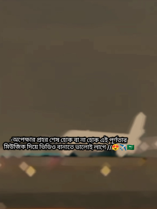 অপেক্ষার প্রহর শেষ হবে খুব তাড়াতাড়ি ইনশাআল্লাহ 🇸🇦✈️😍 #সৌদিপ্রবাসীর_বউ✈️👰❤️😭🇸🇦🇸🇦 #ফরইউতে_দেখতে_চাই #সাপোর্ট_করলে_সাপোর্ট_পাবেন 