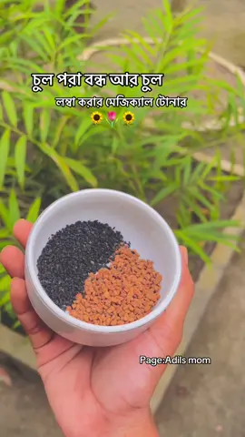 চুল লম্বা করার ম‍্যাজিক‍্যাল টোনার page :Adils mom #explore #foryoupage #trending #haricare #viraltiktok  