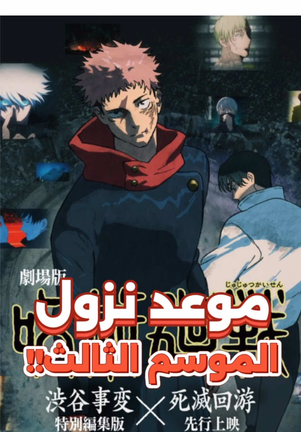 موعد نزول الموسم الثالث من انمي. جوجيتسو كايسن 🔥 #جوجيتسو_كايسن #ججك #jujutsukaisen #jjk 