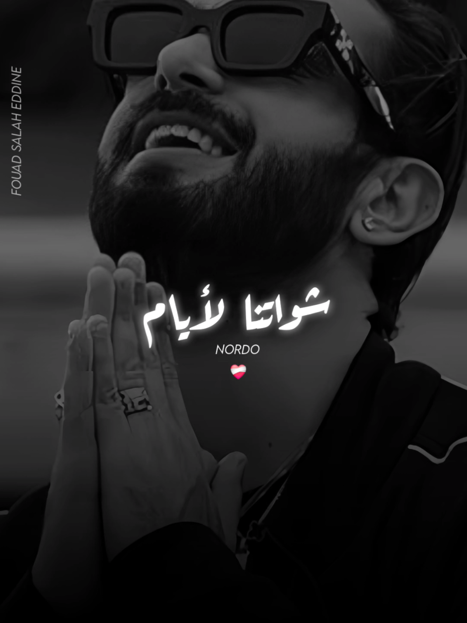 NORDO : شواتنا ليام  #nordo #نوردو #شواتنا_الأيام #تونس_المغرب_الجزائر #تصميم_فيديوهات🎶🎤🎬  @Marwen Nordo @FOUAD | SALAH EDDINE 