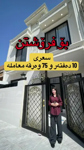 #عقارات_کانی_سەران #اربیل #عقارات #خانوو_بۆفرۆشتن  #خانوو_بۆفرۆشتن_لە_١٥٩_ی_گولان  07509121519