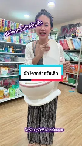 ชักโครกจิ๋วสำหรับเด็กฝึกหัดขับถ่าย#ชักโครกเด็ก #ชักโครกจิ๋วเด็ก #กระโถนเด็ก #กระโถนเด็กฝึกขับถ่าย #กระโถนเด็กเคลื่อนที่  @ติดซีรี่ย์จีน 🥰 