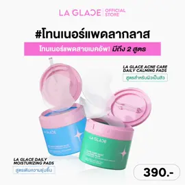 #CapCut ลองดู (ขนาดกระปุก 80 แผ่น) LA GLACE DAILY TONER PADS|โทนเนอร์แพดลากลาส Acne & Moist โทนเนอร์แพด #สินค้าขายดี #เทรนด์วันนี้ #ของดีบอกต่อ #สินค้าดีมีคุณภาพ
