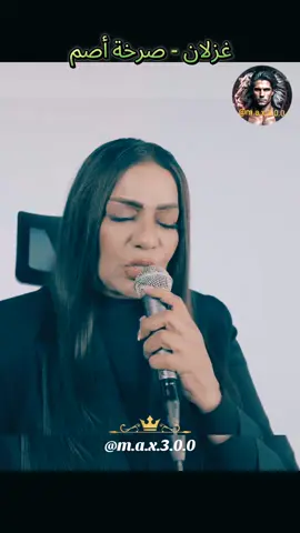 غزلان - صرخة أصم  #اغاني_رومانسية #المانيا_السويد_النمسا_النروج_دينيمارك #اغاني_عراقيه #اغاني_حزينه #اغاني_حب 