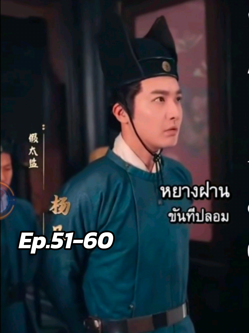 51-60 หยางฝาน ข้ามเวลามาเป็นขันทีปลอม #เทรนด์วันนี้ #ซีรี่ย์จีนพากย์ไทย #อย่าปิดการมองเห็น #ฟิดดดシ 