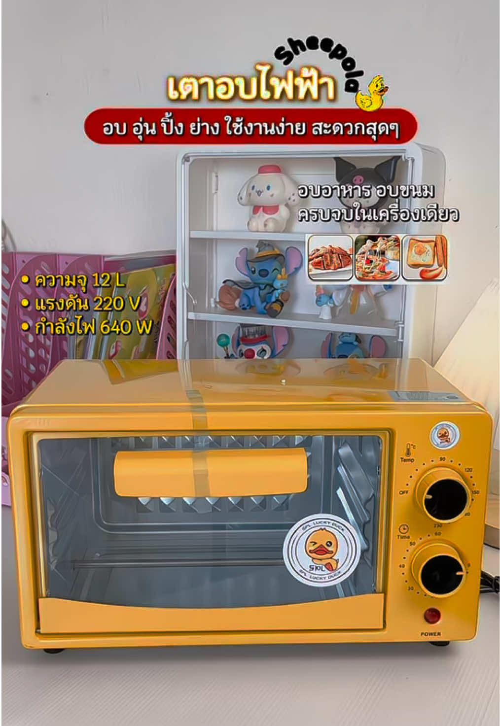 #เตาอบไฟฟ้า #เตาอบเป็ดเหลือง #เตาปิ้งย่าง #sheepola #เตาอบอเนกประสงค์ 