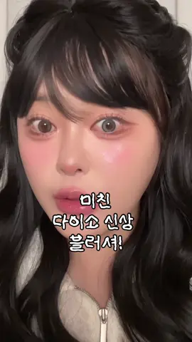 와아 … 이건 진짜 미쳤다!!! 당장 쟁여요!!!!! 써본사람?! #다이소 #트윙클팝 #블러셔 #트윙클팝