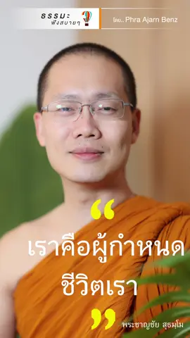 #เราคือผู้กำหนดชีวิตเรา #ฟังธรรมะสบายๆ #ธรรมะ 
