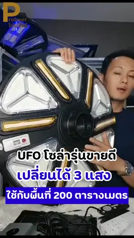 ufo โซล่ารุ่นขายดี เปลี่ยนได้ 3 แสง ใช้กับพื้นที่200ตารางเมต #โปรเบียร์ #ไฟโซล่าเซลล์ #ไฟโซล่า #modi #ไฟสวมเสาufo 