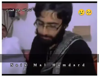 څوک ې پيژني #ثناء_الله_جان_همدرد #نيک_مل_همدرد #پاني #دنيا #😭😭😭😭💔💔💔💔💔💔💔💔💔💔😭😭💔 @Ismail pashteen @🇦🇫زندباد لوي افغانستان🇦🇫 @🇨 🇭 🇪 🇦 🇫 .🇳 🇮 🇦 🇿 🇮 