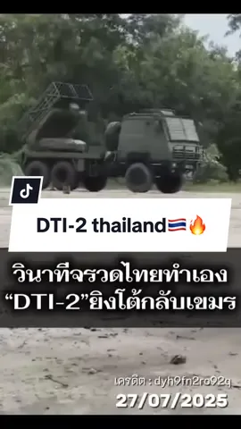 DTI-2 จรวดไทยทำเอง🇹🇭 ยิงสวนเขมร  ขอบคุณคลิปจากช่อง dyh9fn2ro92q   #fyp #thailand🇹🇭 #ไทยนี้รักสงบเเต่ถึงรบไม่ขลาด #thaicompare 