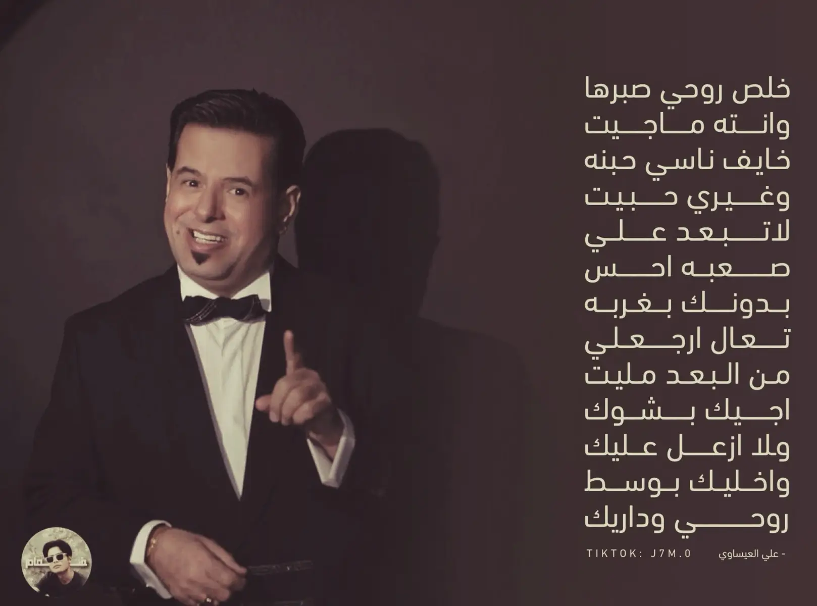 وُلد علي محمود العيساوي في بغداد في السابع من فبراير عام 1967. نشأ في مدينة تعج بالموسيقى والشعر، فكان من الطبيعي أن يجد نفسه مشدودًا إلى عالم الألحان منذ سنواته الأولى. لم ينتظر طويلًا ليبدأ محاولاته الخاصة، ففي عام 1989 حمل شغفه بين يديه، وجمع أصدقاءه العازفين والملحنين في بيته، ليسجل معهم أول ألبوم حمل عنوانًا حادًا ومباشرًا: “لا”. كان ذلك الألبوم بداية، مجرد خطوة أولى، لكنه فتح له بابًا واسعًا لم يكن يتوقع أن يعبره بهذه السرعة. بعدها بعام ظهر بأول ألبوم رسمي حمل اسم “مخطوبة”، ومعه بدأ صوته يتجاوز حدود بغداد ليصل إلى مسامع الجمهور العربي. ذلك النجاح وضعه في دائرة الضوء، فأطلق بعده عدة ألبومات تركت أثرها، مثل “جيت وصالحتني”، “دوارة”، و”بعدما ربك انطاك”. سرعان ما أصبح واحدًا من أبرز الأصوات العراقية التي عرفها الناس في بداية التسعينيات، خصوصًا حين بزغ نجمه على شاشة تلفزيون الشباب عام 1993. لم يكن مجرد مغنٍ يردد كلمات غيره، بل كان قارئًا عميقًا للشعر وملمًا بالموسيقى، يجيد العزف على الأورغ والفلوت وآلات أخرى. لذلك كان قادرًا على أن يخلق لنفسه مساحة خاصة بين زحام الأصوات. تعاون مع كبار الملحنين العراقيين مثل عباس جميل وطالب القرغولي، كما غنى قصائد لشعراء عرب بارزين، بينهم الشاعر السعودي ناصر القحطاني الذي كتب له قصيدة “بغداد”. محطته الفعلية التي رسخت اسمه جاءت في الأردن، حين وقف على مسرح مهرجان شبيب بدورته الأولى عام 1994. هناك بدأ يتشكل وعيه كفنان عربي يتجاوز حدود بلده. ثم حمل صوته إلى الخليج العربي، حيث قدم أعمالًا في الإمارات والبحرين، قبل أن يختار سوريا وطنًا مؤقتًا بعد عام 2003. لم يكتفِ بالغناء، بل خاض تجربة التلحين، ومن أبرز من غنى من ألحانه الفنان ماجد المهندس في أغنيته “خلاص”. وهكذا صار العيساوي جزءًا من حركة موسيقية امتدت خارج حدود العراق، محمولًا على إصراره أن يبقى صوته شاهدًا على زمنٍ مضطرب، وأن يترك أثرًا يليق بموهبته وإصراره. قناتي التلي بالملف بيها كل الصور + الكتابات  يوزرها jnral _7  اشوفكم هناك تنوروني 🤍 #iraq #اغاني #Sing_Oldies #علي_العيساوي 
