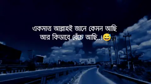 একমাত্র আল্লাহই জানে কেমন আছি আর কিভাবে বেঁচে আছি..!😅 #foryourpage #vairalvideo  #unfrezzmyaccoun  #creatorsearchinsights 