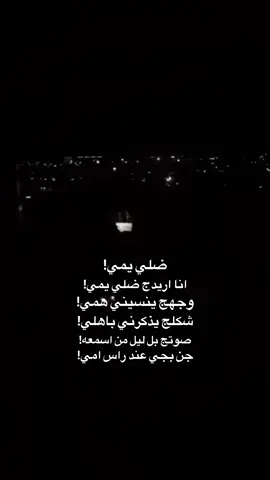 ضلي يمي! #شعر#شعراء#عبدالرحمن_محمد#غيث_صباح #fyp 