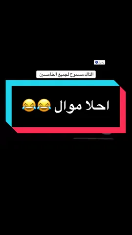 احلا موال وطمساي 😂😂😂#موال #موالات_حزينة_عراقية💔 #الشعب_الصيني_ماله_حل😂😂 