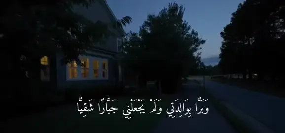 ##وبرا_بوالدتي_ولم_يجعلني_جبارا_شقيا#قرآن #سورة_مريم#القارئ_ادريس_ابكر #quran 