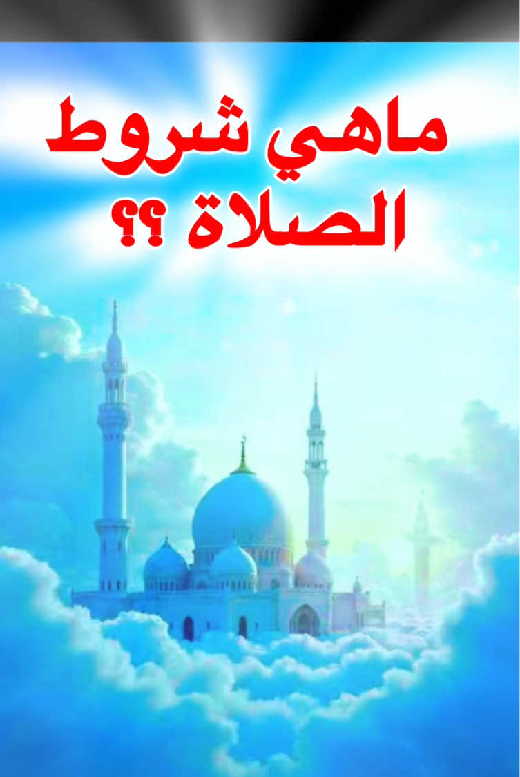 شروط الصلاة و أركانها  #شروط #اركان #الصلاة #اسلام #ترند 
