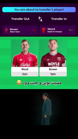 الناس اللى مشت بوين و جابت وود 😂😂#فانتازي #فانتازي_الدوري_الانجليزي #fantasy #فانتاسي_البريميرليج #fyp 