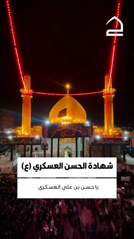حسنٌ إمامي الهاشميّ العسكريّ أبو الإمام الأحمديّ المنتظر #تطبيق_حقيبة_المؤمن #العتبة_الحسينية_المقدسة #اللهم_عجل_الولیک_الفرج #العتبة_العسكرية_المقدسة #صباح_الخير #حقيبة_المؤمن #وفاء_للحسين #الامام_العسكري #الحسن_العسكري #سامراء_المقدسة #كربلاء_المقدسة #كربلاء_الحسين #الامام_المهدي #المهدي_المنتظر #كربلاء 