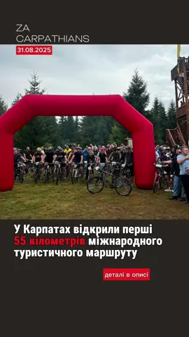 У Карпатах відкрили перші 55 кілометрів міжнародного туристичного маршруту У Карпатах презентували першу ділянку унікального туристичного маршруту, який у майбутньому має об’єднати кілька європейських країн. Відкрито 55 кілометрів шляху з майже 400, що планують облаштувати на території України. Стартовою точкою стала місцевість біля витоків річки Чорна Тиса неподалік перевалу Околе. Саме тут колись представники країн ЄС висадили дерева тису як символ єдності та спільної річки. В перспективі маршрут пролягатиме територіями Румунії, Словаччини, Угорщини та Польщі, утворюючи велике кільце Карпат. Для узгодження розвитку проєкту вже створено міжнародну робочу групу. Завдяки спільним стандартам маркування й інфраструктури туристи зможуть подорожувати горами безперервним маршрутом, перетинаючи кілька держав. Нову українську ділянку вже протестували велосипедисти й пішоходи. Уздовж шляху облаштовано велопарковки, місця для кемпінгів, оглядові майданчики та зони відпочинку. За словами організаторів, це лише початок масштабної роботи. Маршрут матиме два напрями:  • основний — для туристичних велосипедів, проходитиме лісовими дорогами та поблизу ключових туристичних точок;  • гірський — орієнтований на любителів екстремальних мандрівок та гірських байків.