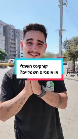 קורקינט חשמלי או אופניים חשמליים? מה אתם הייתם מעדיפים לקנות לילד שלכם? #אופנידניאל #אופנייםחשמליים #קורקינטחשמלי @ג׳ייקובס אנד רעות שיווק אורגני 