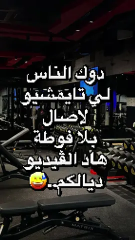 واش تاتدي معاك فوطة لاصال حتى أنت !؟😅 .. .. .. .. .. #Fitness #fitnessmotivation #fit #gym #gymmotivation🏋️‍♀️            