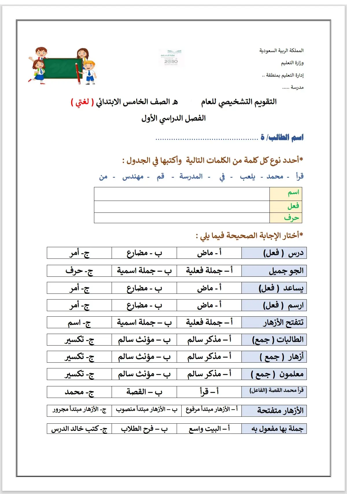 #تقويم تشخيصي لغتي للصف الخامس الابتدائي 