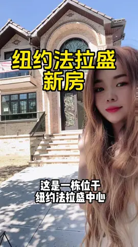 一栋漂亮的纽约法拉盛全新别墅#美国生活 #海外生活 #美国 #美国华人