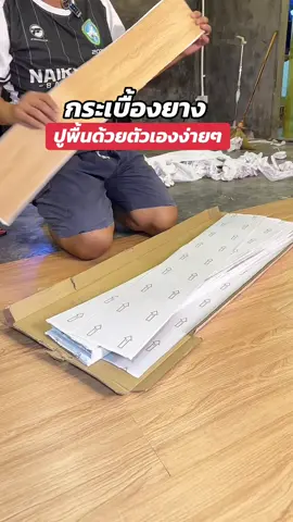 กระเบื้องยางปูพื้น#กระเบื้องยางลายไม้ #กระเบื้องยางปูพื้น #กระเบื้องแต่งบ้าน #ปูพื้นกระเบื้องยางspc #ปูพื้นด้วยตัวเอง 