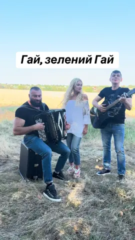 Гай, зелений Гай  #гайзеленийгай#зеленийгай#пара#para