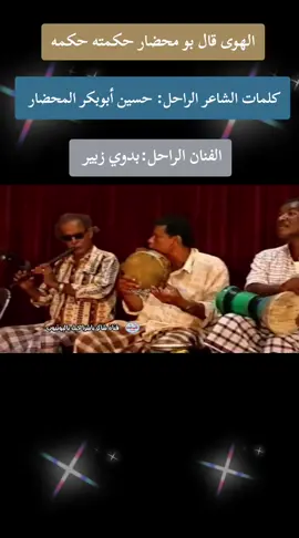 #الفن_الحضرمي_الزمن_الجميل #جلسات_حضرميه #محضاريات #الفنان_بدوي_زبير_رحمه_الله #حضارم_ماحد_كمانا 