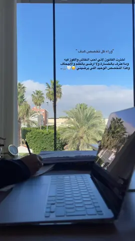 وراء كل تخصص هدف ⚖️.. #محامي #حقوق #استشارات_قانونية #fyp #fu 