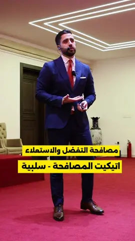 اتيكيت المصافحة .. مصافحة التفضل والاستعلاء  #اتيكيت