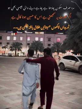 #foryoupage مرد صرف سکون چاہتا ہے چاہے دینے والی جیسی بھی ہو اگر عورت یہ سمجھتی ہے اس کا حسین ہونا کافی ہے  تو یہاں لاکھوں حسینائیں طلاق یافتہ بیٹھی ہیں۔۔ 🙌🏻🚩 itz_amy🙌🏻🚩