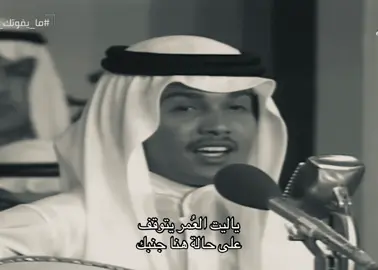 #محمد_عبده #fyp #foryou #fypシ゚ 