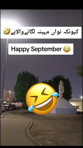 Happy September #🤣🤣🤣🤣🤣😜😜😜 #funny #pakistan #indianfoodlover 