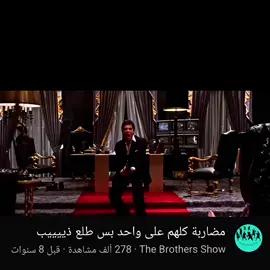 انتونيو مونتانا الباتشينو💔😫 . . . . . ...... ... .. .. . ..... .... ..  . . . .. .. #انتونيو_مونتانا  #الباتشينو  #تصميم 