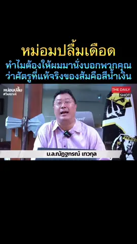 หม่อมปลื้มเดือด  ทำไมต้องให้ผมมาบอกพวกคุณ ว่าศัตรูที่แท้จริงของส้มคือน้ำเงิน#พรรคประชาชน #พรรคเพื่อไทย #พรรคภูมิใจไทย #รัฐบาล #นายกรัฐมนตรี 