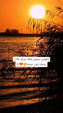 لاتعاتب شخص عافك وراح عاتب روحك ليش حبيته😴💔..!#اقتياسات_حزينه💔🥀😔 