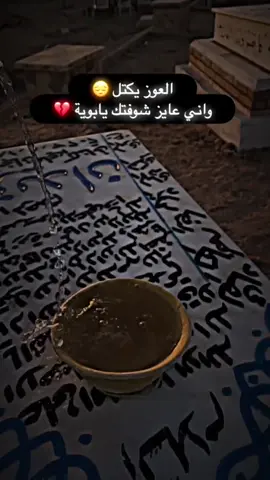 #فاكد_ابوي💔 #فقدان_الاب #حنان_الاب #مشتاقيلك_ارجع #صدقة_جارية_لوالدي_وللمسلمين_والمسلمات 