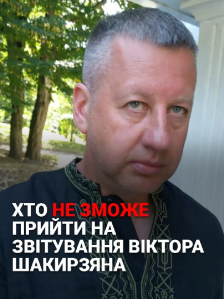 1-го вересня 2025-го року о 8-й годині ранку у приміщенні нового бізнес-коворкінгу (вул. Поштова, 2, м. Рівне, 2- поверх) відбудеться представлення звіту виконуючого обов'язки міського голови Рівного про діяльність виконавчих органів Рівненської міської ради за перше півріччя 2025 року. «Звіт проходитиме у форматі відкритої зустрічі з територіальною громадою», повідомляє Рівнерада. Оскільки цього дня розпочинається навчальний рік, переважна більшість освітян не зможуть відвідати цей захід, а перед батьками стане вибір – святкувати зі своїми дітьми День знань чи піти на зустріч з очільником міста. За день до звітування нам вдалося поспілкуватися з Віктором Шакирзяном з приводу вибору дати та часу заходу. Що він відповів – дивіться та читайте на нашому сайті 4vlada.com #рівне Публікація створена в рамках проєкту Інституту висвітлення війни та миру (IWPR) «Посилення громадського контролю» за фінансової підтримки Норвегії». «За зміст цієї публікації відповідає виключно 