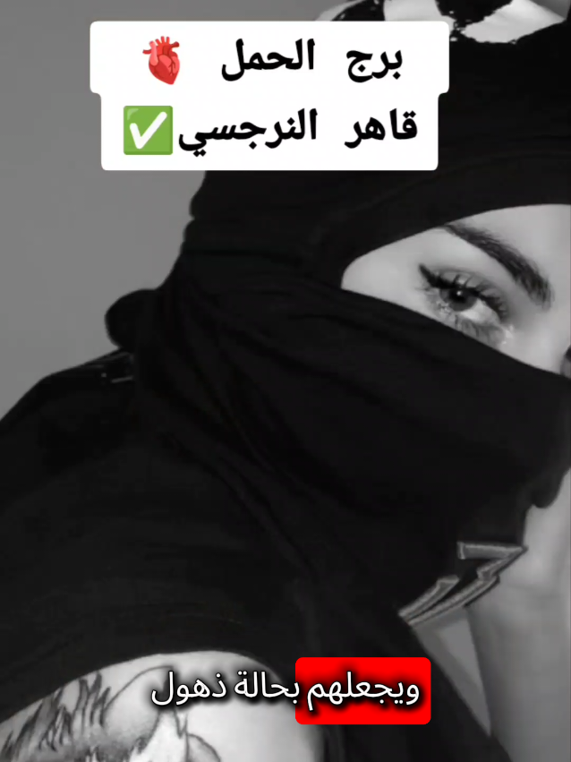 #برج_الحمل♈️ #برجك_اليوم #برجك #النرجسي  #سعودية_مغرب_ليبيا_كويت_العراق 