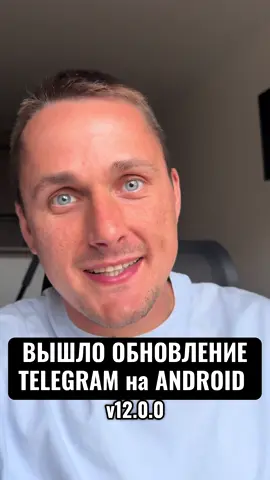 Вышло обновление Telegram на Android!! ❗️тгк: borov_telegram  #blog #crypto #nft #telegram #ton 