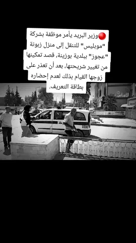 🔴وزير البريد يأمر موظفة بشركة 