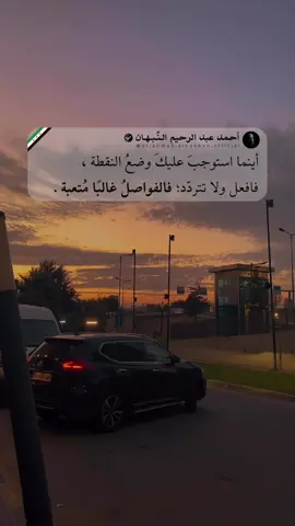أحيانًا، ما يرهقنا ليس المواقف بحدِّ ذاتها، بل محاولتنا المستميتة لإطالتها بالفواصل… بينما النقطة الحاسمة قد تُريحنا من ثِقَلٍ لا نحتمله. التردّد يرهق أكثر من القرار، والإطالة تزيد التشابك. فلتكن شجاعًا في وضع النقطة حين يحين وقتها، لأنّها بداية صفاء جديد.  ٰ ‏‎🖊️📓قـريـبـــــاً🔻  #أحمد_عبدالرحيم_النبهان #اقتباسات #تصويري #كلمات #ريلز_explorً 