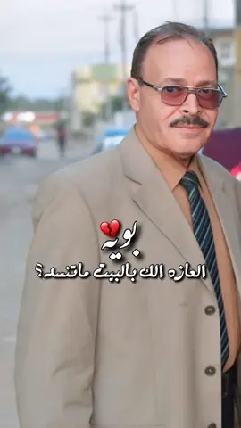 اي والله ماعندي كل احد يبويه 💔😭 . . . . . #CapCut #رحيلك_كسرني_يا_بوي😭 #فقدان_الاب #اعاده_نشر🔁 