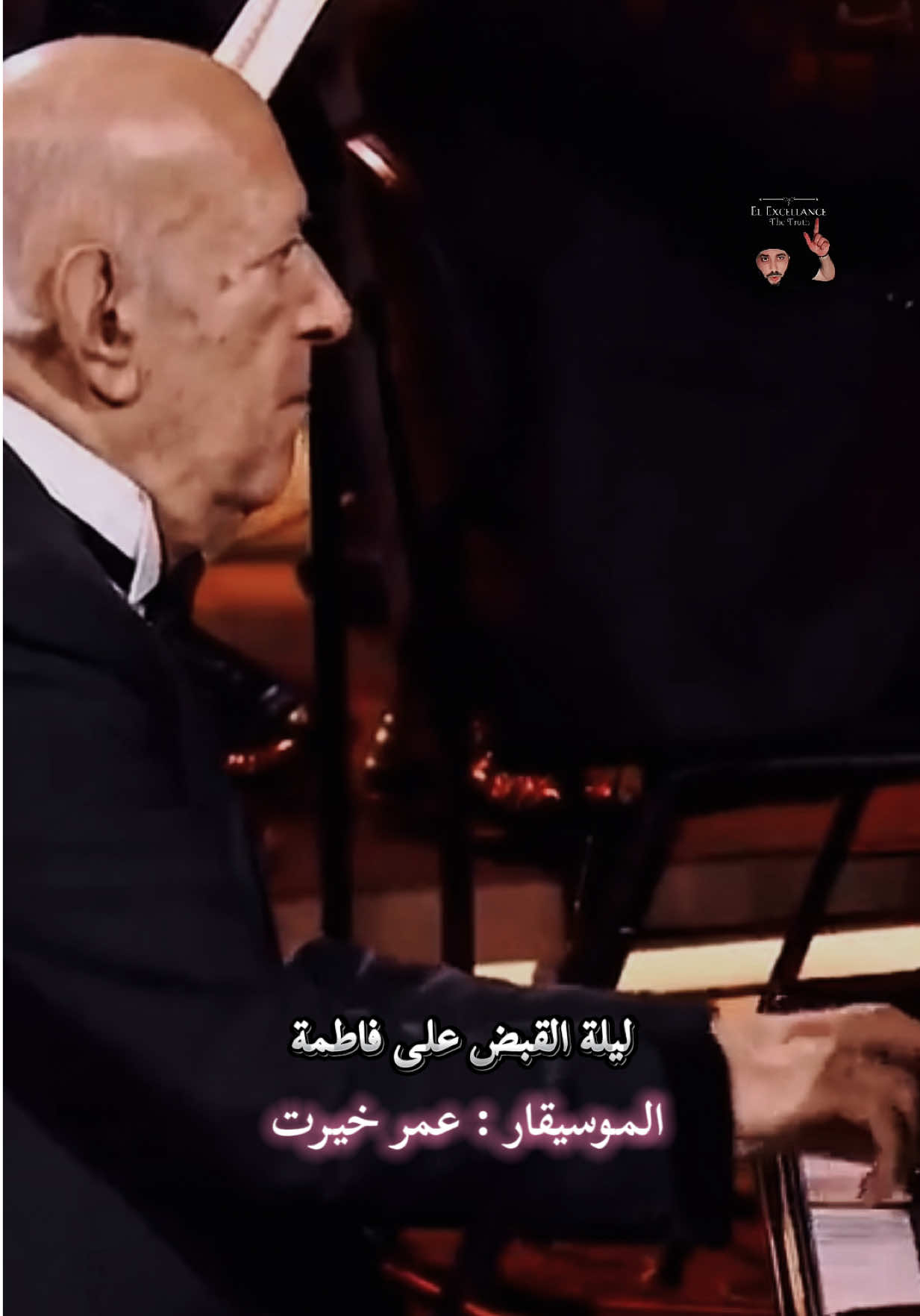 #the_truth #ليلة_القبض_علي_فاطمة @عمر خيرت - Omar Khairat #عمر_خيرت #موسم_الرياض #foryour 