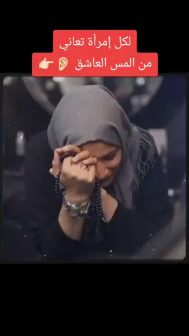 كثير من النساء يسالونني على العلاج من المس العاشق فاستمعوا لهذا الفيديو وطبقه  #بسم_الله_الرحمن_الرحيم #الرقية_الشرعية #رقية_شرعية #الرقية #رقية 