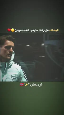 أوديغارد😴💔. #كره_القدم #تصاميم_فيديوهات🎵🎤🎬 #الشعب_الصيني_ماله_حل😂😂 #اكسبلورexplore #عباراتكم_الفخمه📿📌 