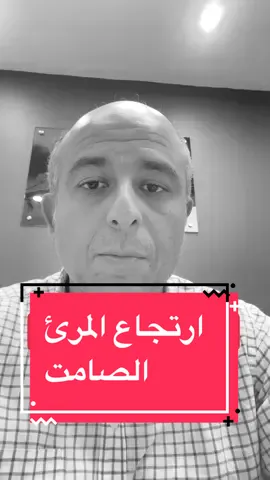 #ارتجاع_المرئ #ارتجاع_المرئ_الصامت  #ليبيا #السعودية #السعودية 